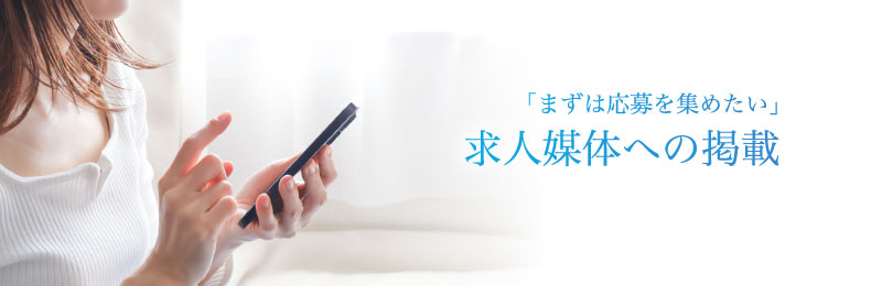 「まずは応募を集めたい」求人媒体への掲載
