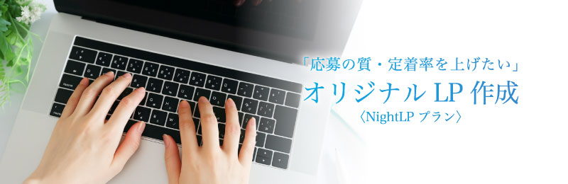 「応募の質・定着率を上げたい」オリジナルLP作成 〈NightLPプラン〉