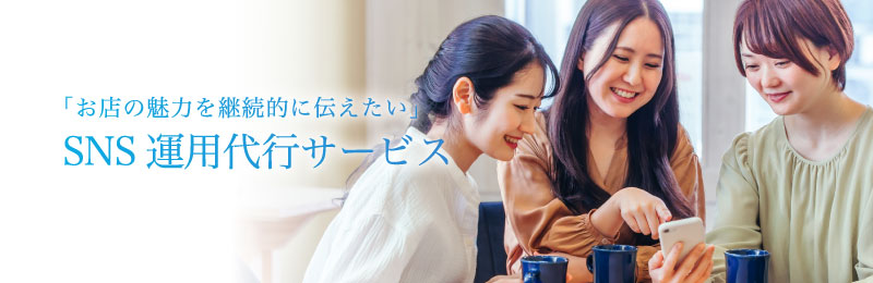 「お店の魅力を継続的に伝えたい」SNS運用代行サービス